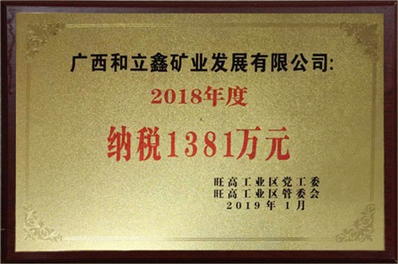 和立鑫2018年度纳税1381万元